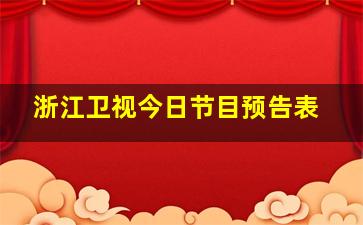 浙江卫视今日节目预告表