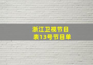 浙江卫视节目表13号节目单