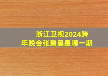 浙江卫视2024跨年晚会张碧晨是哪一期