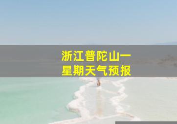 浙江普陀山一星期天气预报