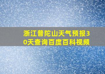 浙江普陀山天气预报30天查询百度百科视频