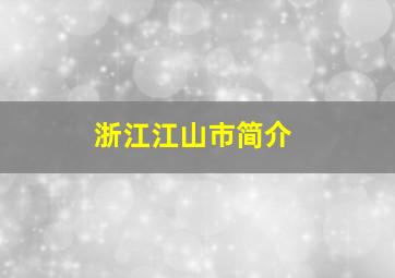 浙江江山市简介