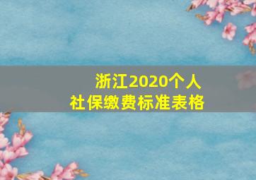 浙江2020个人社保缴费标准表格