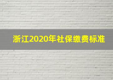 浙江2020年社保缴费标准