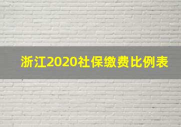 浙江2020社保缴费比例表