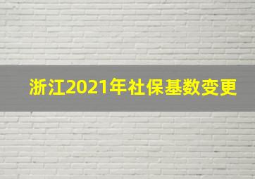 浙江2021年社保基数变更