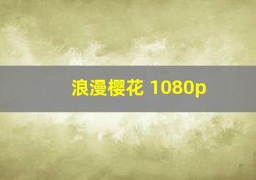 浪漫樱花 1080p