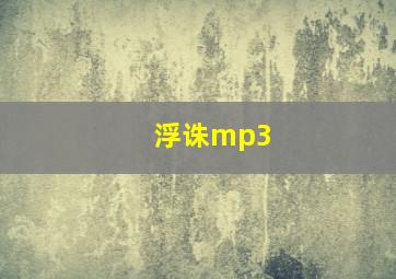 浮诛mp3