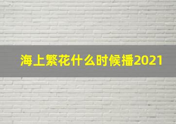 海上繁花什么时候播2021