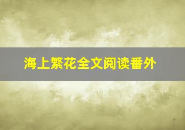 海上繁花全文阅读番外