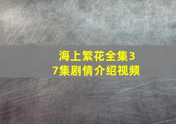 海上繁花全集37集剧情介绍视频