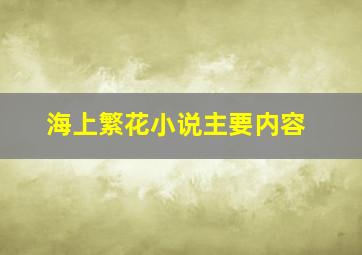 海上繁花小说主要内容