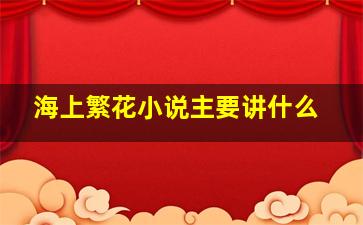 海上繁花小说主要讲什么