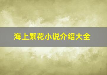 海上繁花小说介绍大全