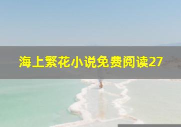 海上繁花小说免费阅读27