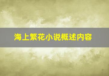 海上繁花小说概述内容