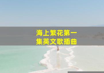 海上繁花第一集英文歌插曲