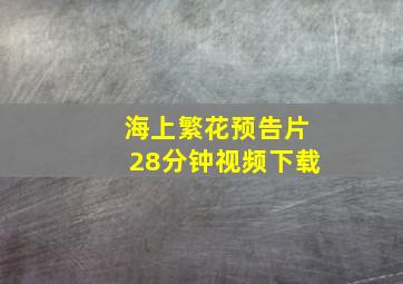 海上繁花预告片28分钟视频下载