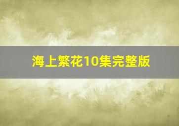 海上繁花10集完整版