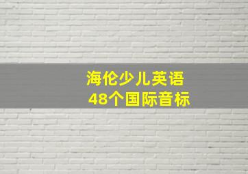 海伦少儿英语48个国际音标