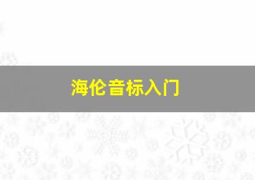 海伦音标入门