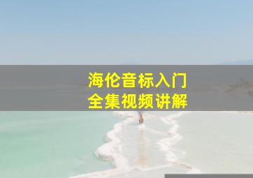 海伦音标入门全集视频讲解