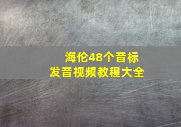 海伦48个音标发音视频教程大全