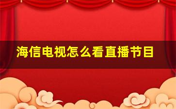 海信电视怎么看直播节目