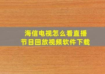 海信电视怎么看直播节目回放视频软件下载