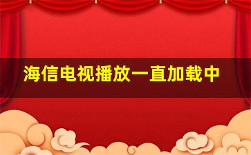 海信电视播放一直加载中