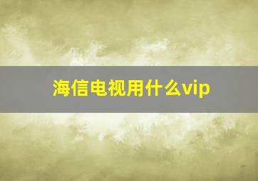 海信电视用什么vip