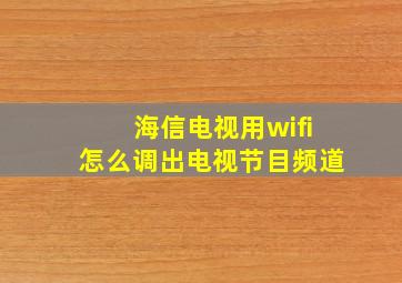 海信电视用wifi怎么调出电视节目频道