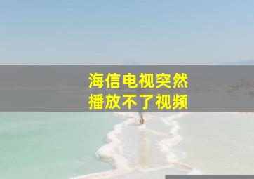 海信电视突然播放不了视频