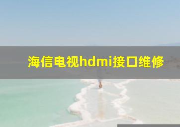 海信电视hdmi接口维修