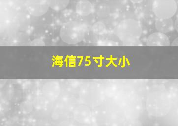 海信75寸大小