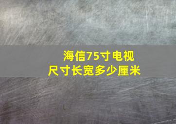 海信75寸电视尺寸长宽多少厘米