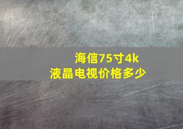 海信75寸4k液晶电视价格多少