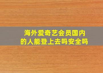 海外爱奇艺会员国内的人能登上去吗安全吗