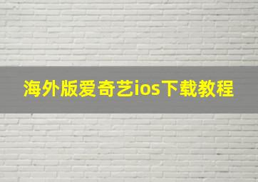 海外版爱奇艺ios下载教程