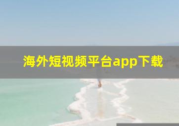 海外短视频平台app下载