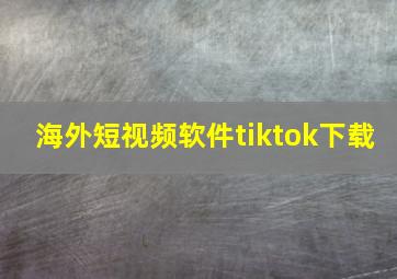 海外短视频软件tiktok下载