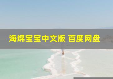 海绵宝宝中文版 百度网盘