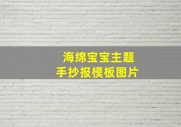 海绵宝宝主题手抄报模板图片