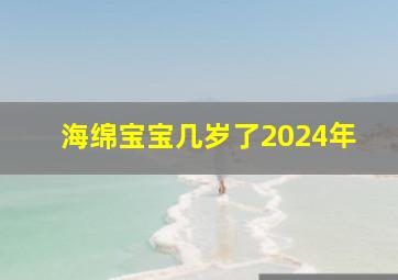 海绵宝宝几岁了2024年