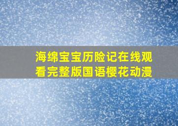 海绵宝宝历险记在线观看完整版国语樱花动漫