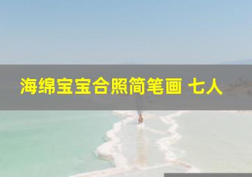 海绵宝宝合照简笔画 七人