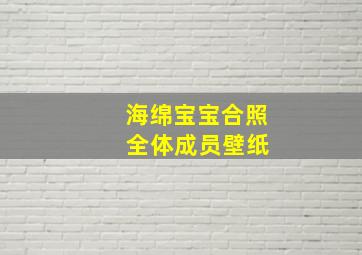 海绵宝宝合照 全体成员壁纸