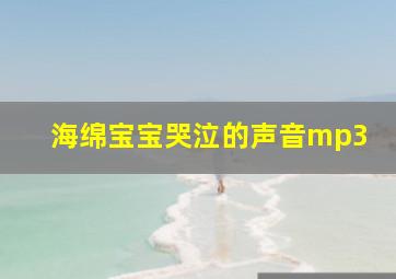 海绵宝宝哭泣的声音mp3