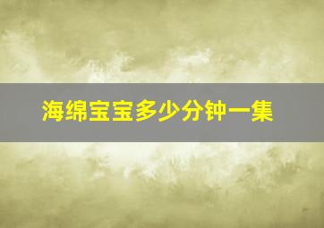 海绵宝宝多少分钟一集