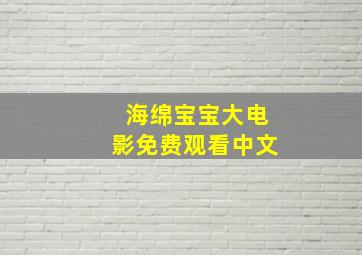 海绵宝宝大电影免费观看中文